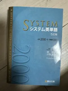 SYSTEM システム英単語 5訂版