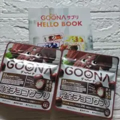 新品届きたて】GOONA◎グーナ 完全チョコサプリ ミルキーチョコ 2袋 