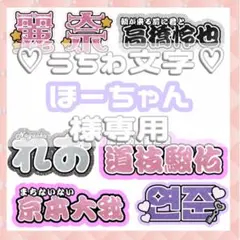 ほーちゃん様専用 連結文字パネル 連結うちわ文字 ファンサ ネームボード