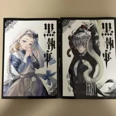 黒執事(33.35巻