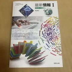 最新情報I 新訂版 実教出版 教科書 2026購入のサムネイル