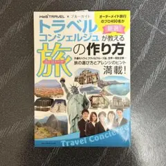 トラベルコンシェルジュが教える次に行くべき旅の作り方