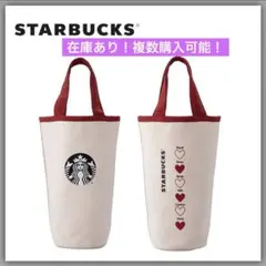 ラスト1点！まとめ買いOK！Starbucks韓国・台湾限定！タンブラーバッグ