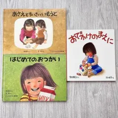 はじめてのおつかい おでかけのまえに まほうのえのぐ 林明子さん明作