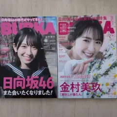 BUBKA ブブカ2冊 日向坂46 金村美玖 付録付き