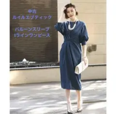 中古　ルイルエブティック　バルーンスリーブ　ワンピース　ドレス