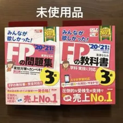 みんなが欲しかった!FPの問題集 & 教科書 3級 '20-'21年版