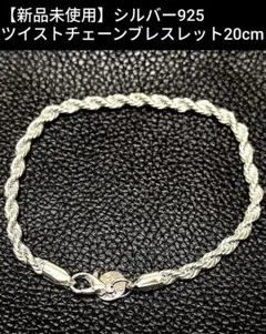 ゆ*だ様 【新品未使用】シルバー925　ツイストチェーンブレスレット20cm