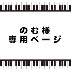のむ さま専用ページ