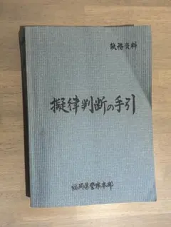 擬律判断の手引 福岡県警察本部 - メルカリ