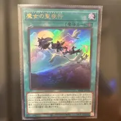 遊戯王 魔女の聖夜行 シークレットレア - メルカリ