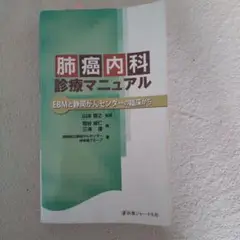 肺癌内科診療マニュアル EBMと静岡がんセンターの臨床から