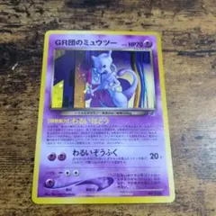 GR団のミュウツー_ポケモンカードGB2 GR団参上！ おまけカードPRホロ旧