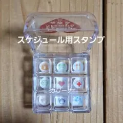 【新品含む】スケジュール手帳　スタンプ