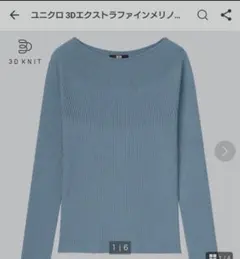 【ユニクロ】 3Dエクストラファインメリノリブボートネックセーター