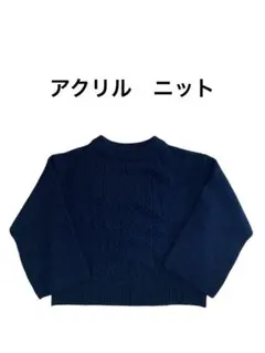 ショート丈　 ケーブルニット セーター 長袖 アクリルニット