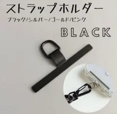 スマホショルダー 黒 ブラック ストラップホルダー ステンレス 切れない 金属