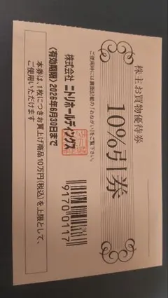 ニトリ 株主優待券 10%割引券★1枚