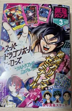 最強ジャンプ 2023年3月号 【付録カード完備】 ドラゴンボール/ワンピース