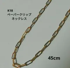 【最安値】K18 18金 18k YG ペーパークリップ ネックレス 45cm