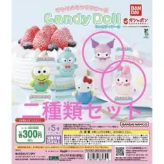 サンリオキャラクターズ キャンディドール カプセルトイ 2種