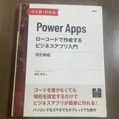 ひと目でわかるPower Apps ローコードで作成するビジネスアプリ入門