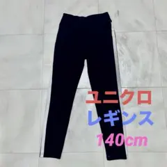 UNIQLO レギンス 140cm