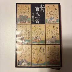 2026年最新】白州正子の人気アイテム - メルカリ
