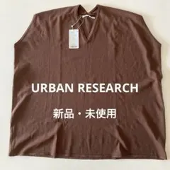 【新品タグ付】アーバンリサーチ　ノースリーブニット　ブラウン