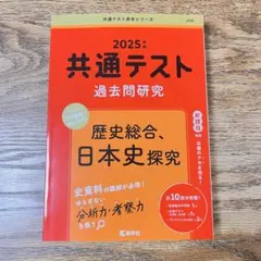 共通テスト過去問研究 歴史総合,日本史探究 2025