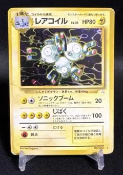 ポケモンカード　旧裏　レアコイル