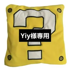 Yiy様専用