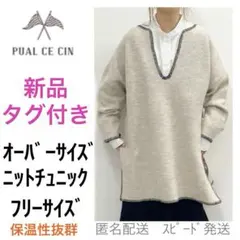 新品ピュアルセシン　保温性ニットチュニックゆったりニット長め丈　ナイスクラップ