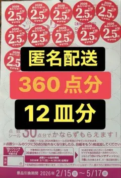ヤマザキ春のパンまつり　2025 点数シール360点12皿分　春のパン祭り