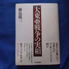 初版本　大東亜戦争の実相