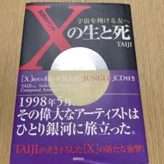 傳奇樂團「X」的生與死：獻給翱翔於宇宙的朋友