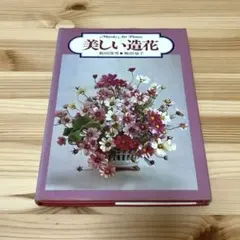 造花全書 池宮妙子 主婦の友社 昭和49年発行 造花全書 池宮妙子 主婦の友社 昭和49年発行 - メルカリ