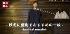 無印良品　二重編みスウェットシャツ　XXLサイズ　ブラック　カワシマタカヒロ