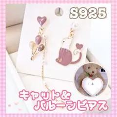 2s◉Box付♫S925バルーン猫ちゃん♡アシメピアス❤︎揺れる レディース