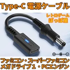 ニュー ファミコン PCエンジン USB Type-C DC変換アダプタ A30