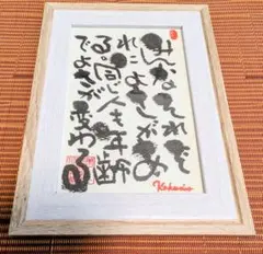 書道アート 額装済み 筆文字作品のサムネイル