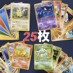【旧裏まとめ】定期開催⭐️ランダムセレクション25枚【ピカチュウ・フシギダネ他】