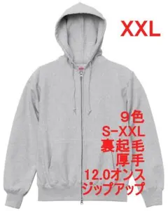 パーカー ジップアップ 裏起毛 厚手 肉厚 12オンス 無地 XXL アッシュ