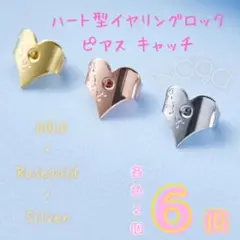 ハート型 ピアスキャッチ 3ペアセット 可愛い