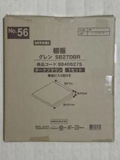 【未開封】ニトリ 棚板 グレン SB27DBR ダークブラウン 棚ビス付き