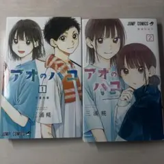 アオのハコ 22巻 23巻 セット 三浦糀 - メルカリ