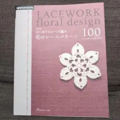 新装版 はじめてのレース編み 花のレースパターン100