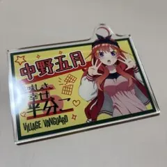 2026年最新】ヴィレッジヴァンガード 五等分の花嫁の人気アイテム