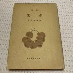 文春文庫 現代名詩選（上中下）伊藤信吉編 文藝春秋 - メルカリ