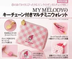 美人百花 付録 マイメロディ チェーン付きミニウォレット　小銭入れ　ミニ財布